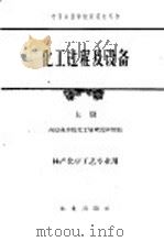化工过程及设备  上   1961  PDF电子版封面  15144·214  南京林学院化工原理教研组编 
