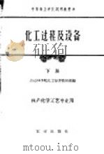 化工过程及设备  下   1961  PDF电子版封面  15144·215  南京林学院化工原理教研组编 