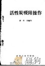 活性炭吸附操作   1960  PDF电子版封面    柳柱材编著 