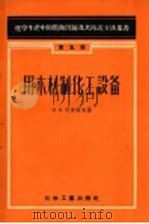 用木材制化工设备   1957  PDF电子版封面  15063·0145  （苏）柯里诺夫（И.Я.Клинов）著；中华人民共和国化学 