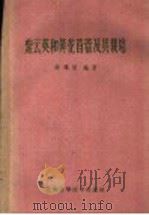 紫云英和黄花苜蓿及其栽培   1959  PDF电子版封面  16119·332  陈傅恩编著 