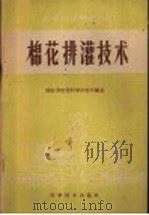 棉花排灌技术   1959  PDF电子版封面  16051·270  湖北省农业科学研究所编著 