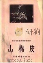 山棉皮   1960  PDF电子版封面  16046·748  浙江省林业科学研究所编 