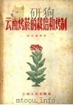 云南烤烟的栽培和烤制（1958 PDF版）
