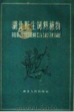 湖北野生饲料植物   1960  PDF电子版封面  T16106·244  中国科学院武汉植物园编 