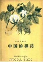 中国的棉花   1956  PDF电子版封面  16005·122  冯泽芳编著 