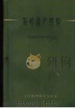 茶叶高产经验   1959  PDF电子版封面  16119·337  中国农业科学院茶叶研究所编 