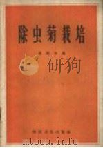 除虫菊栽培   1958  PDF电子版封面  16119·213  俞诚如编著 
