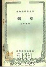 烟草   1959  PDF电子版封面  16010·791  余学熙编 