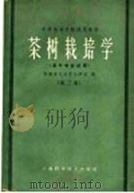 茶树栽培学  第2版   1964  PDF电子版封面  16119·444  安徽省屯溪茶业学校编 