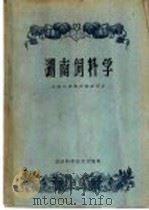 湖南饲料学（1960 PDF版）