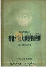 番薯产量大跃进的经验   1958  PDF电子版封面  T16111·44  中共广东省委办公厅编 