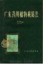 广东药用植物栽培法   1960  PDF电子版封面  T16111·123  欧志焜，张广富编 