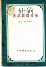 香菇栽培方法   1960  PDF电子版封面  16046·777  张芸，李萍编著 