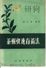 茶树快速育苗法   1959  PDF电子版封面  16144·542  张志澄编著 