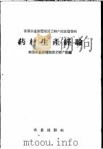 药材生产经验   1960  PDF电子版封面  16141·908  全国农业展览馆园艺特产馆编 
