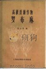 高级纤维作物  罗布麻   1959  PDF电子版封面  16119·335  刘士侠编 