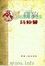 马铃薯   1960  PDF电子版封面  16097·110  青海省农垦厅编 