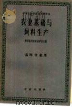 农业基础与饲料生产   1962  PDF电子版封面  K16144·1271  陕西省武功农业学校主编 