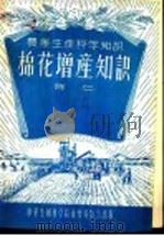 棉花增产知识   1956  PDF电子版封面    陈仁著 