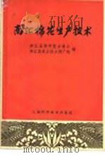 南汇棉花生产技术   1965  PDF电子版封面  16119·542  南汇县科学技术协会，南汇县农业技术推广站编 