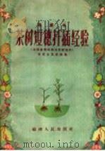福建省茶树短穗扦插经验（1957 PDF版）