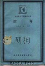 消毒   1956  PDF电子版封面  16101·95  吴尚文，方戈译 