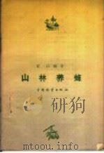 山林养蜂   1959  PDF电子版封面  16046·584  赵尚武编著 