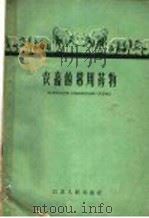 农畜的常用药物   1957  PDF电子版封面  T16100·363  包鸿俊编 