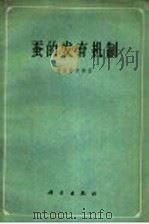 蚕的发育机制   1962  PDF电子版封面  13031·1568  （日）诸星静次郎著；葛景贤译 