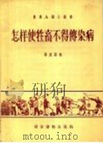 怎样使牲畜不得传染病   1956  PDF电子版封面    张其盈著 