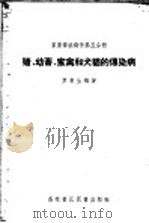 猪、幼畜家禽和犬猫的传染病   1958  PDF电子版封面  16101·252  罗清生编著 