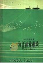 海洋渔业趣谈   1964  PDF电子版封面  13099·63  李重华等编写 