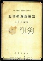 怎样推广蓖麻蚕   1956  PDF电子版封面    张果等著；中国科学院实验生物研究所编辑 