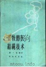 畜牧兽医结绳技术   1962  PDF电子版封面  16144·1275  冀一伦等编著 