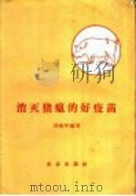 消灭猪瘟的好疫苗   1959  PDF电子版封面  16144·569  刘延年编写 