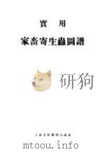 实用家畜寄生虫图谱   1954  PDF电子版封面    郑思民，吴信法同编 
