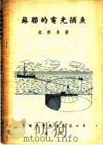 苏联的电光捕鱼   1952  PDF电子版封面    宋修阜著 