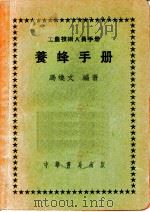 工农技术人员手册  养蜂手册（1952 PDF版）