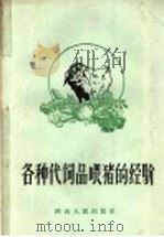 各种代饲品喂猪的经验   1958  PDF电子版封面  T16094·86  赵汝成整理 