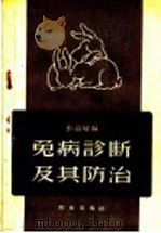 兔病诊断及其防治   1959  PDF电子版封面  16144·695  彭嘉瑜编 