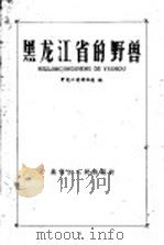 黑龙江省的野兽   1959  PDF电子版封面  T13093·4  黑龙江省博物馆编 
