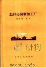 怎样办饲料加工厂   1958  PDF电子版封面  T15110·8  刘西屏编著 