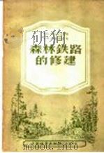 森林铁路的修建   1956  PDF电子版封面  16046·227  П.К.列什湼夫斯基，П.А.扎维雅洛夫著；周继祖译 