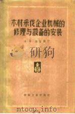 木材采伐企业机械的修理与设备的安装   1957  PDF电子版封面  15133·37  （苏）泼留斯宁（А.К.Плюснин）著；李屺瞻译 