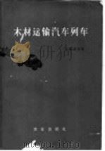 木材运输汽车列车   1964  PDF电子版封面  15144·399  （苏）拉赫诺（В.П.Лахно），（苏）拉赫诺（Р.П.Л 