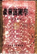 森林苗圃学   1952  PDF电子版封面    吴曙东编撰 