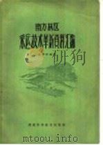 南方林区采运技术革新资料汇编   1959  PDF电子版封面    高梓生编著 