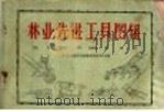 林业先进工具图辑   1960  PDF电子版封面  16046·689  中华人民共和国林业部技术司编 