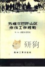 外喀尔巴山区采伐工作经验   1957  PDF电子版封面  15133·23  （苏）奥富乡尼柯夫（Е.А.Овсянников）著；王昆译 